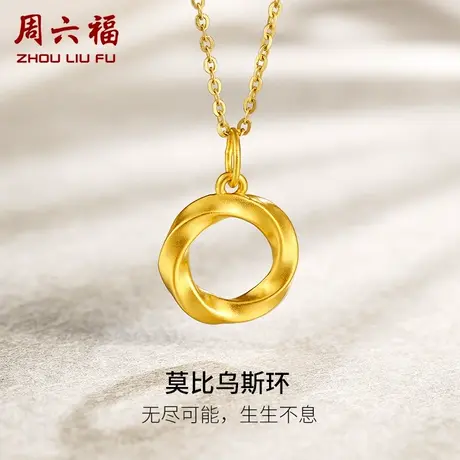 周六福黄金吊坠女定价莫比乌斯环挂坠坠子足金5D硬金618礼物官方图片