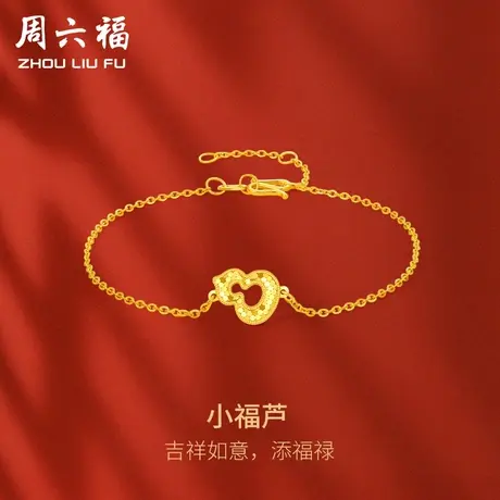 周六福5G黄金手链女计价足金小福芦手饰吉祥如意添福禄送女友礼物图片