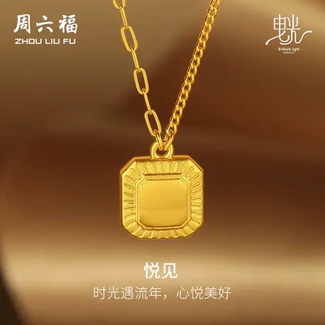 周六福黄金项链女哑光拉丝足金计价链坠曳光系列送女友节日礼物图片