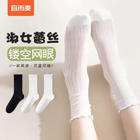 宜而爽袜子女夏季中筒袜镂空透气网眼袜薄款少女袜舒适花边堆堆袜图片