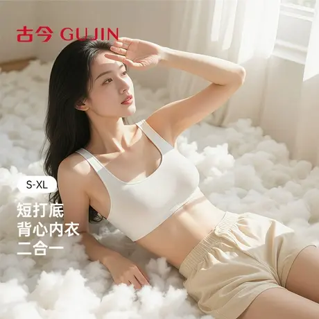 古今内衣女二合一打底衫无钢圈亲肤隐形胸垫轻薄背心文胸乳罩侧收图片