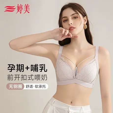 婷美调整型性感产后喂奶哺乳内衣薄款前开扣孕妇期聚拢防下垂文胸商品大图