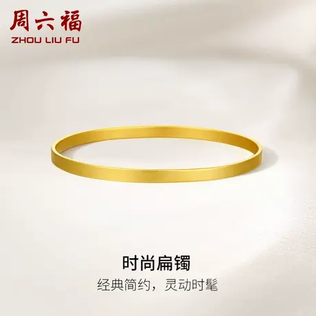 周六福黄金手镯女时尚扁镯计价足金金镯子送女友节日礼物图片