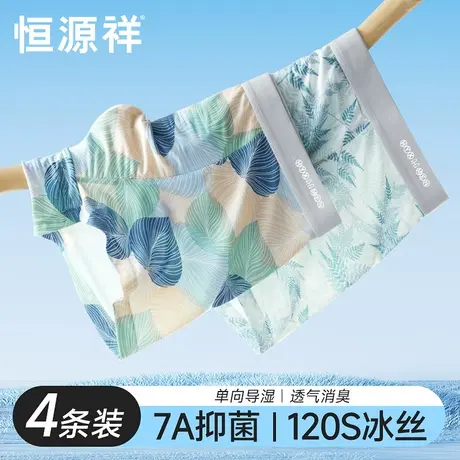 恒源祥男士内裤凉感无痕冰丝平角内裤夏季薄款男生抗菌四角短裤头图片