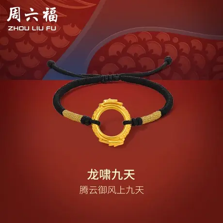 T周六福黄金手绳男款定价5d硬金龙啸九天足金编织绳生肖手链礼物图片