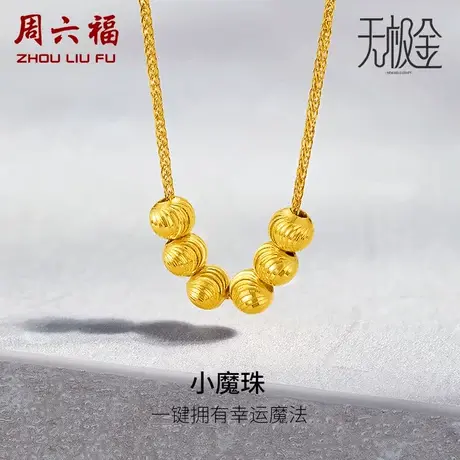 周六福5G黄金项链女款2代无极金系列计价足金颈饰金珠女神节礼物图片