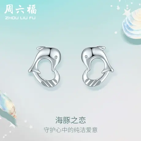 周六福铂金耳钉女pt950白金小海豚耳饰养耳洞官方正品节日礼物图片