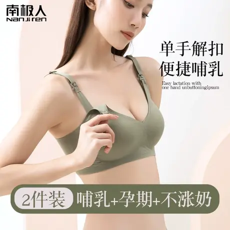 南极人哺乳内衣孕妇文胸孕期专用防下垂聚拢产后喂奶专用单手开扣图片