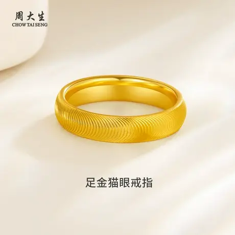 周大生足金猫眼戒指黄金戒指送女朋友闺蜜老婆礼物生日纪念日图片
