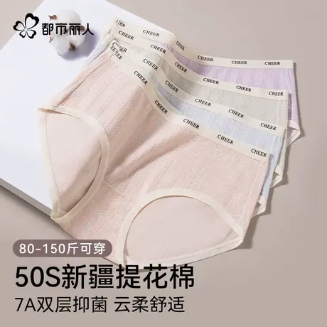 都市丽人50S新疆提花棉内裤女7A抑菌纯棉抗菌底档防夹臀女士内裤图片