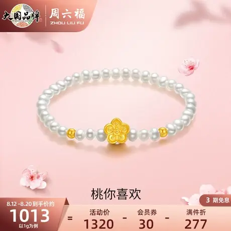 周六福黄金手串桃花手链女足金珍珠串珠定价桃你喜欢送礼物官方图片
