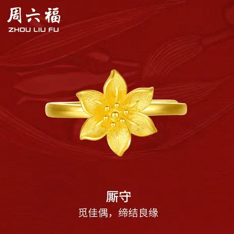 周六福黄金戒指厮守足金计价轻婚嫁系列结婚求婚彩礼三金送礼图片