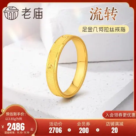 老庙黄金足金999流转几何固口戒指5G彩虹拉丝车花圆点中性时尚图片