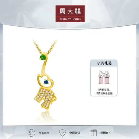 周大福Y时代系列精致可爱小象18K金宝石钻石项链V115538定价图片