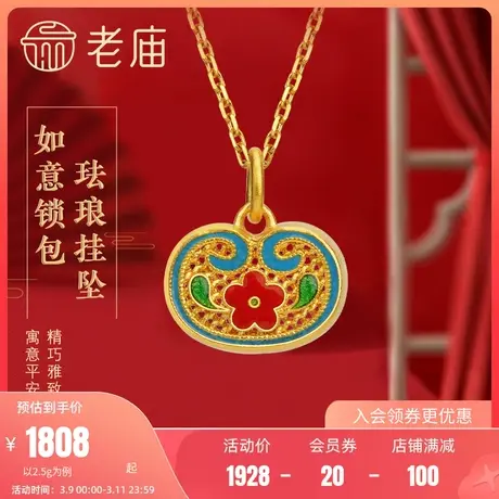 老庙黄金古韵优品古法金珐琅花丝如意锁包足金挂坠官方旗舰正品礼图片