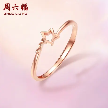 T周六福18K金戒指女五角星星玫瑰金au750小指环尾戒多彩金图片