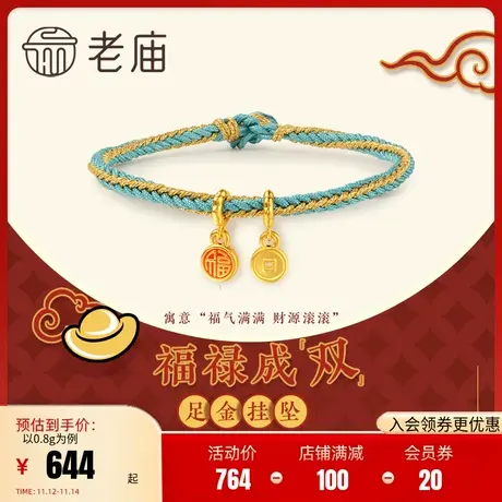 老庙黄金足金古法硬金珐琅福字牌铜钱金钱币挂坠手工编织手绳正品图片