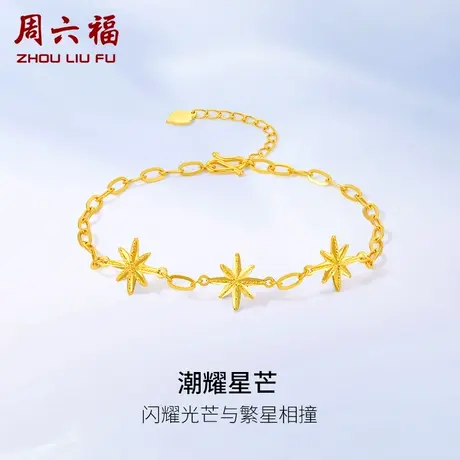 周六福5G黄金星芒手链女计价足金星芒送闺蜜送女友女神节礼物图片