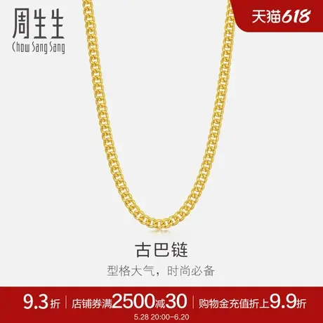周生生侧身扁平黄金项链足金素链金链子古巴链82566N计价图片