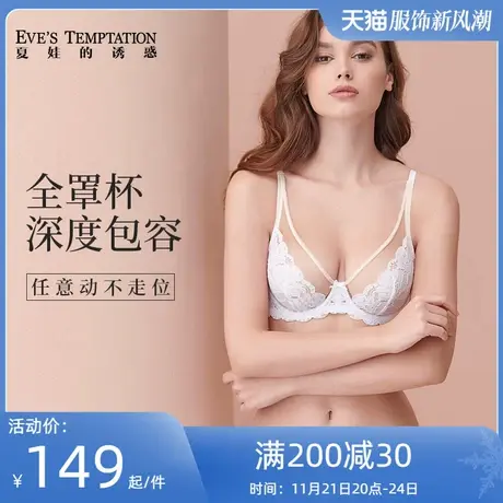 夏娃的诱惑全罩杯钢圈围内衣女薄款大胸显小聚拢收副乳防下垂文胸图片