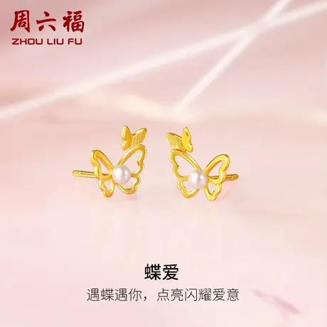 周六福足金珍珠耳饰蝶爱淡水珍珠黄金镶嵌耳环优雅新中式礼物耳钉图片