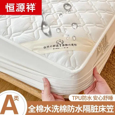 恒源祥A类全棉水洗棉床笠单件棉床罩夹棉加厚防水隔尿床垫保护套图片