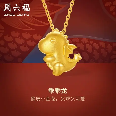 周六福黄金龙吊坠女小萌龙生肖龙系列计价足金挂坠送礼女神节礼物图片
