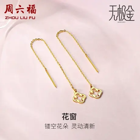 T周六福黄金耳饰女5G足金花窗耳坠耳线计价无极金气质长款礼物图片