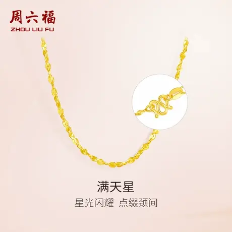 周六福黄金项链足金珠宝女计价满天星锁骨链细链子金链节日礼物图片