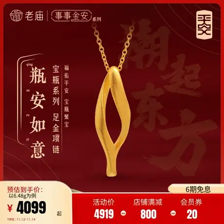 老庙黄金足金999古法金事事金安平安极简约瓶型项链几何现代设计图片