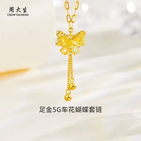 周大生足金5G车花蝴蝶套链黄金套链送女友闺蜜老婆生日纪念日礼物图片