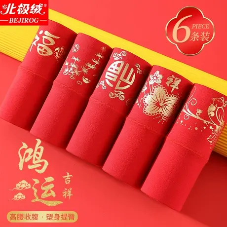 北极绒大红色内裤女高腰本命年纯棉裆无痕结婚大码透气全棉三角裤图片