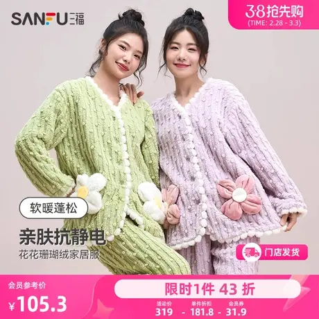 三福女冬季花朵口袋抗静电睡衣套装 甜美可爱绒感加厚长袖家居服图片