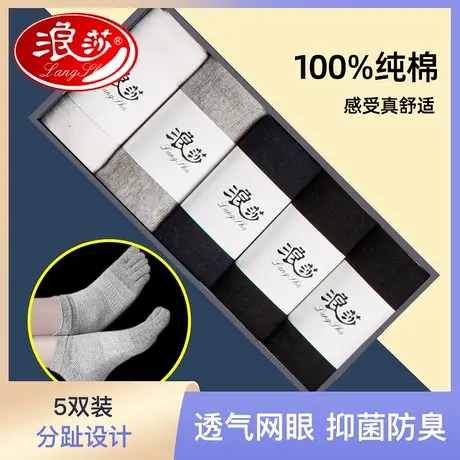 浪莎五指袜男士袜子纯棉薄款防臭网眼透气分趾脚趾袜短袜夏季夏天图片