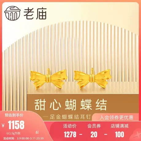 老庙黄金足金999蝴蝶结丝带耳钉耳环5G工艺复古甜美减龄图片