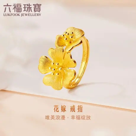 六福珠宝可刻字花朵黄金戒指实心足金女戒婚嫁礼计价G33TBGR0001图片