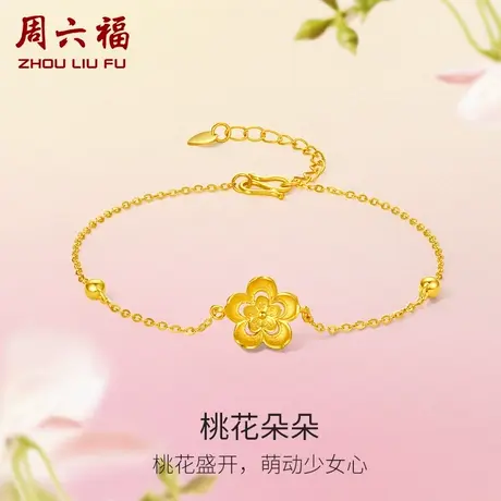 T周六福黄金桃花手链女花间集计价足金桃花婚嫁三金女神节礼物图片