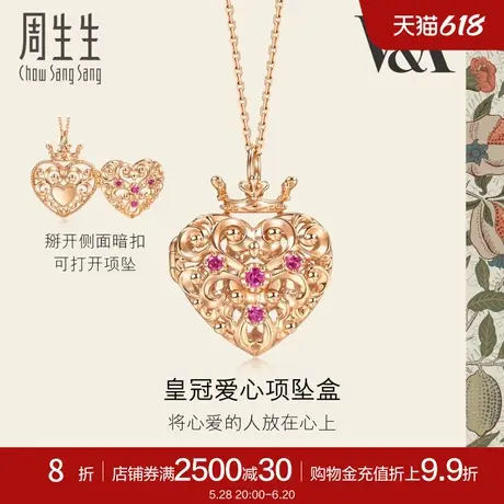 周生生珠宝V&A系列18K金心形皇冠红宝石挂坠盒套链93831U图片