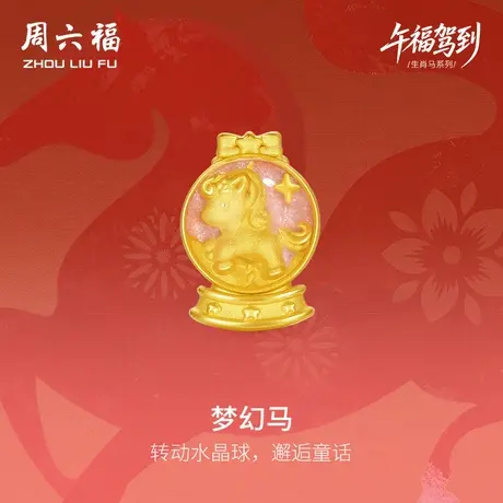 周六福黄金手绳女款梦幻马生肖马系列3D硬金珐琅定价官方旗舰店图片