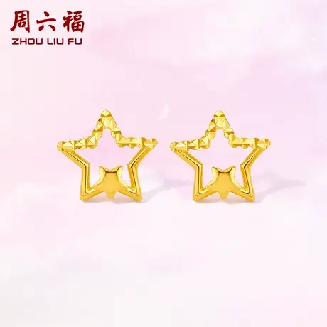 周六福黄18K金耳钉女au750多五角星星彩金高级耳饰官方正品旗舰店图片