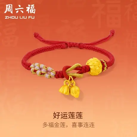 周六福黄金手绳手链定价足金好运莲花编织绳红绳女友618礼物官方图片