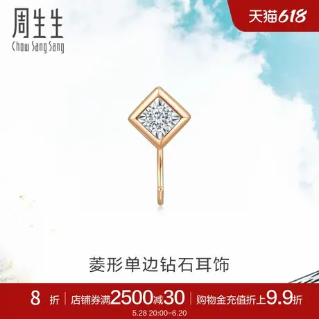周生生Daily Luxe菱形钻石耳钉18K金耳钩单只93705E图片
