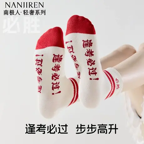 南极人金榜题名袜子男女同款纯棉考试中考高考礼物逢考必过短袜图片