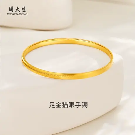 周大生足金猫眼手镯黄金手镯送女朋友闺蜜老婆礼物生日纪念日图片