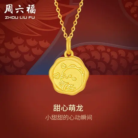 周六福黄金吊坠足金女甜心萌龙挂坠本命年生肖龙定价节日礼物图片