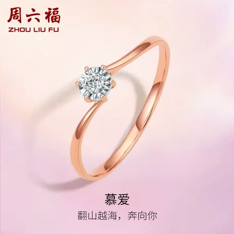 周六福18K金钻戒女天然钻石戒指璀璨六爪au750玫瑰金单镶真钻婚戒图片