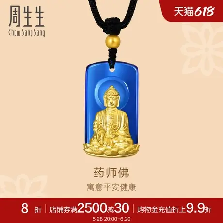 周生生文化祝福药师琉璃光如来黄金项链足金如来吊坠91843Z定价图片