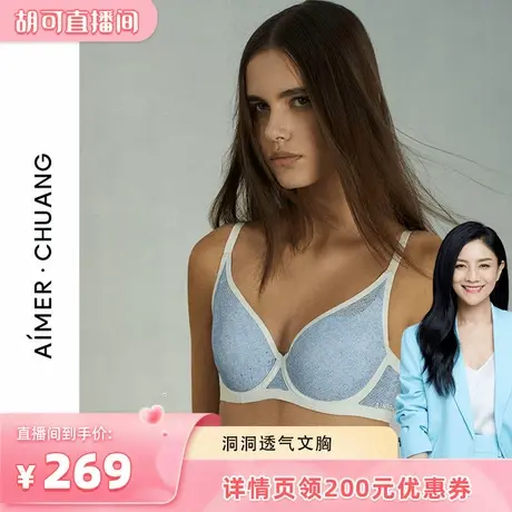 【胡可618】爱慕·CHUANG薄模杯大罩杯大胸显小洞洞文胸春夏图片