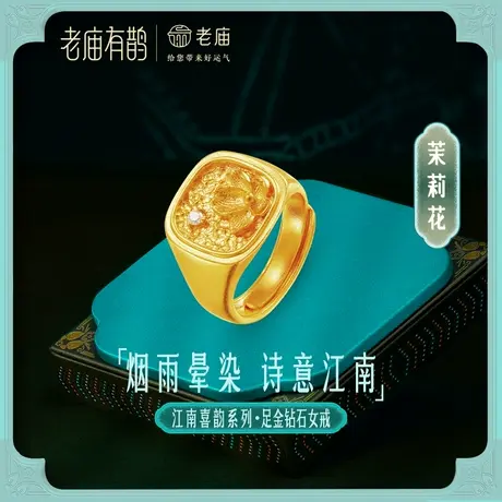 【预售】老庙有鹊黄金足金999钻石茉莉花古法锤揲纹情侣对婚戒指图片