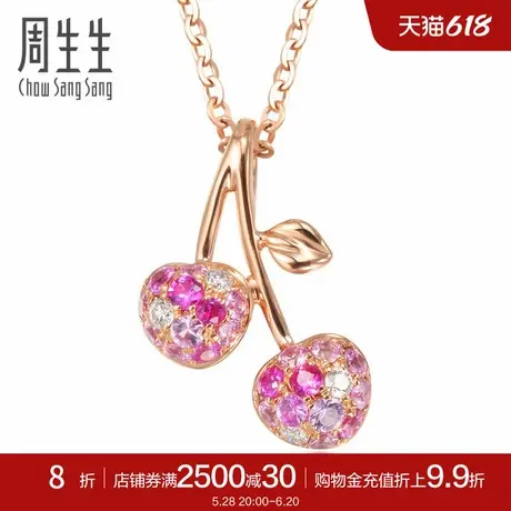 周生生18K红色宝石樱桃吊坠彩色宝石项坠彩金吊坠83650P图片